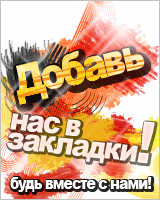 Добавь сайт в закладки